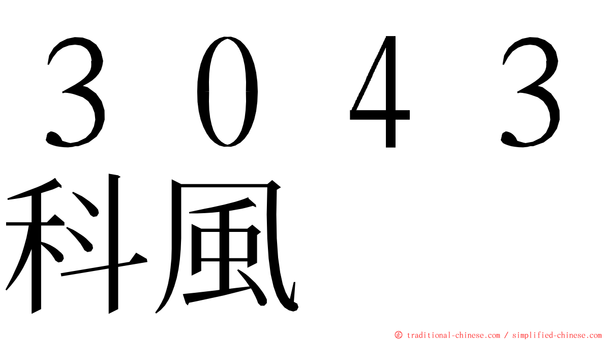 ３０４３科風 ming font