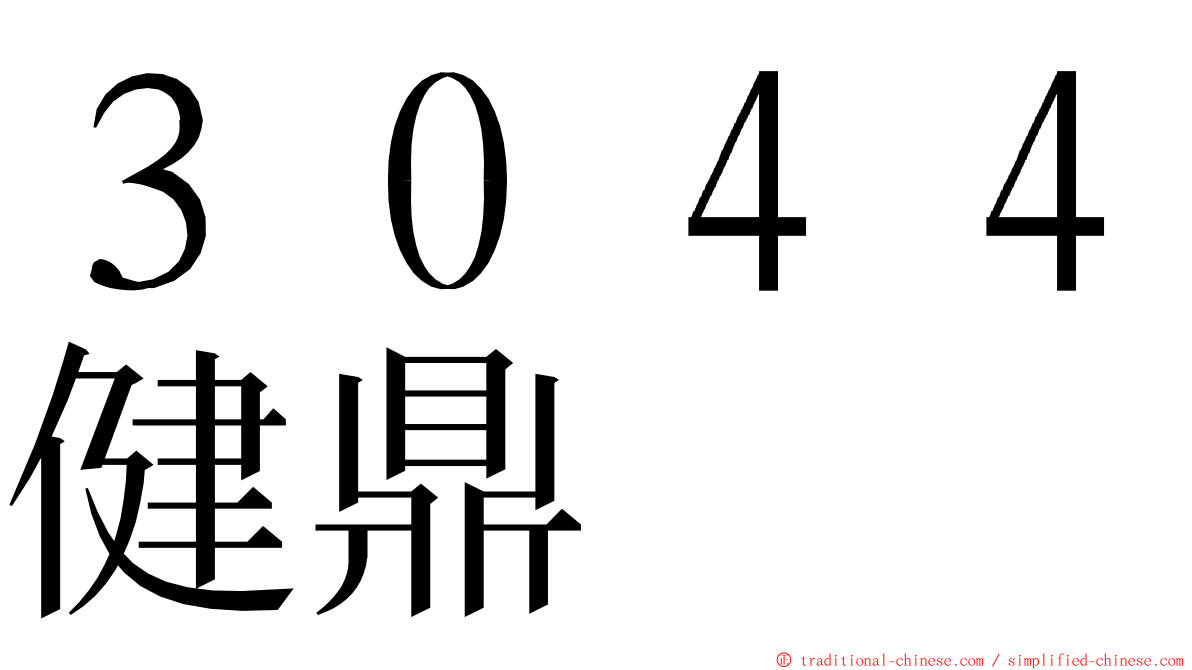 ３０４４健鼎 ming font