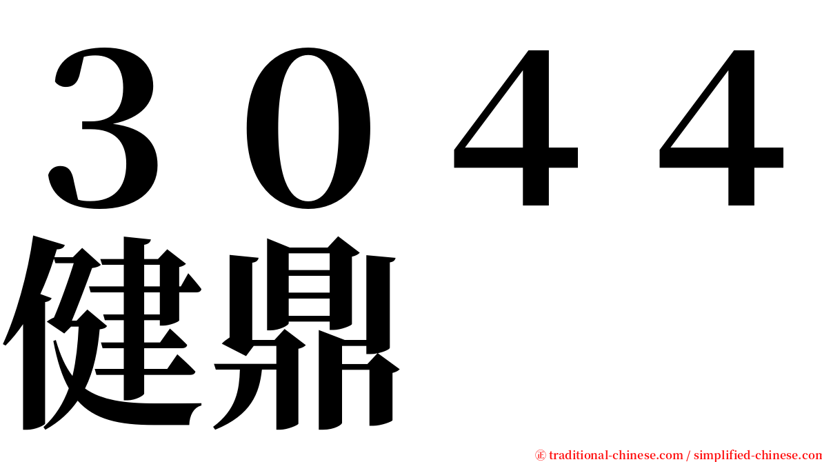 ３０４４健鼎 serif font