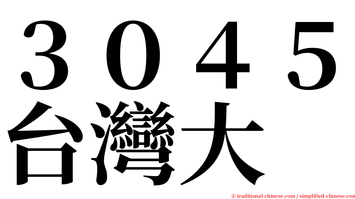 ３０４５台灣大 serif font