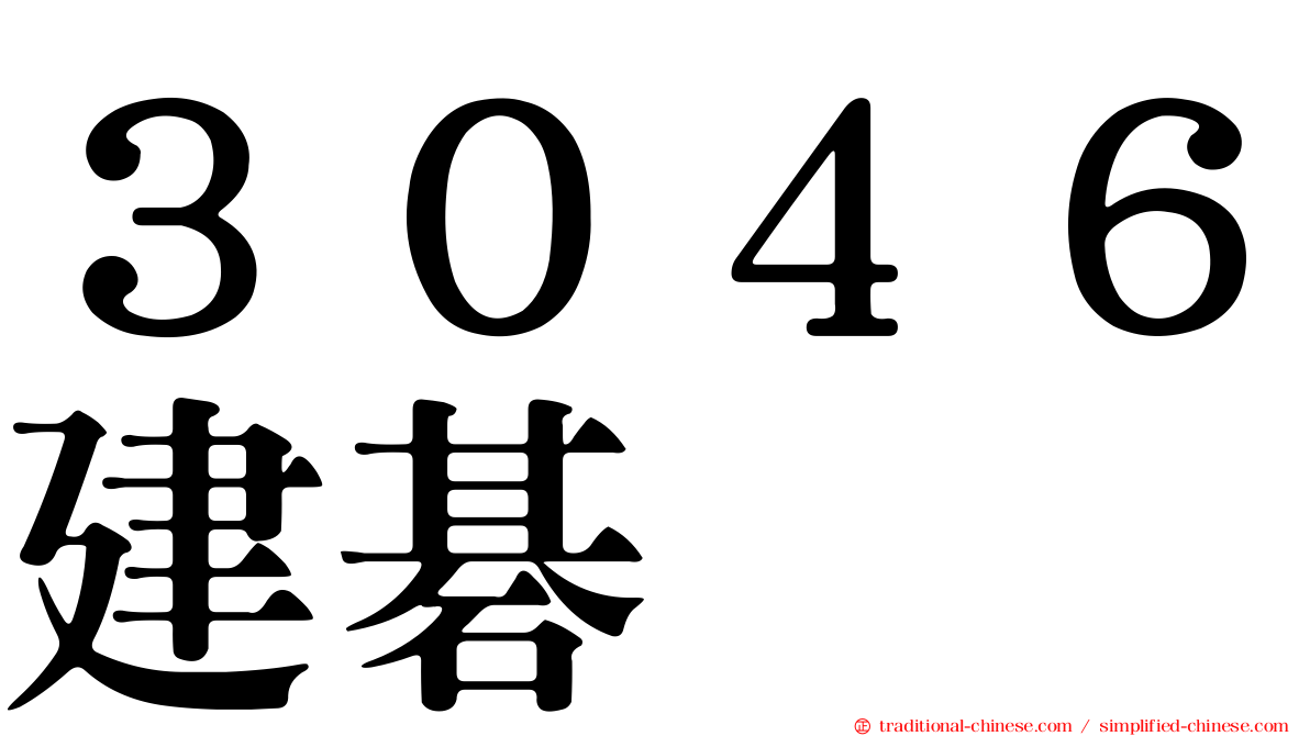 ３０４６建碁