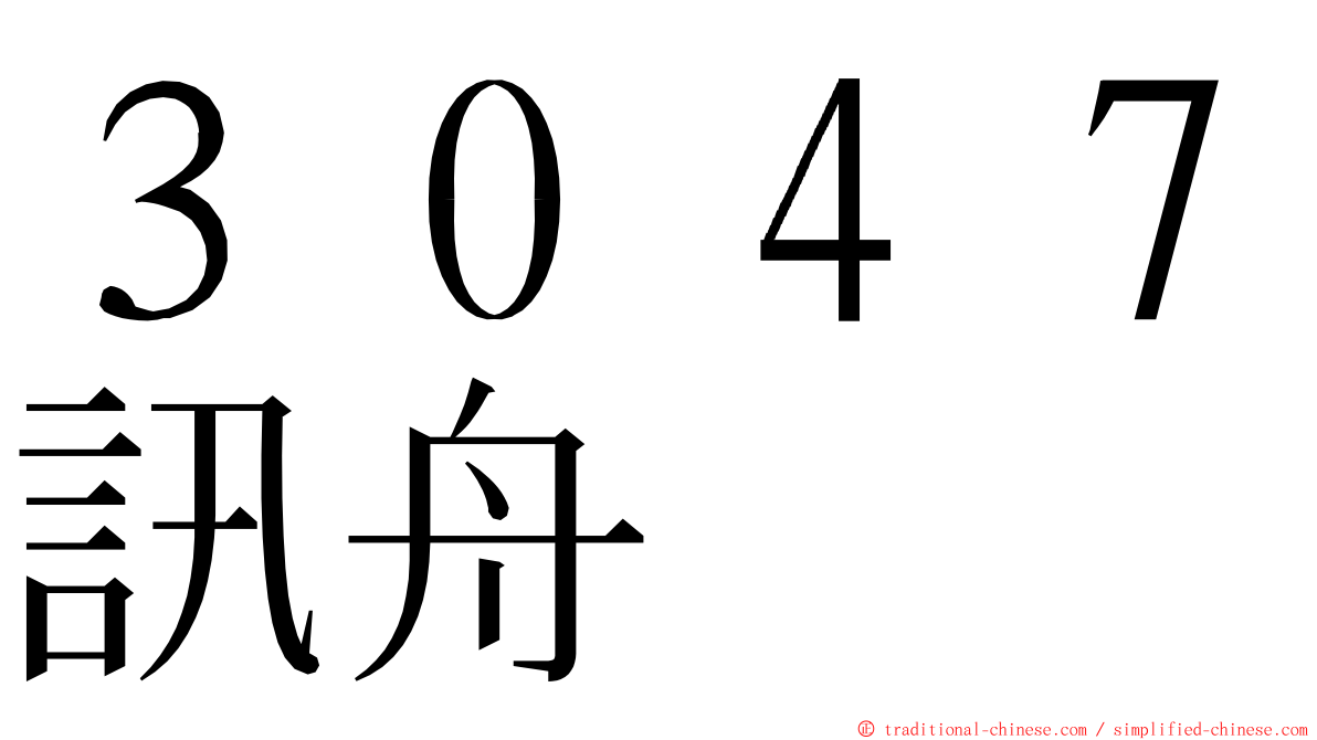 ３０４７訊舟 ming font