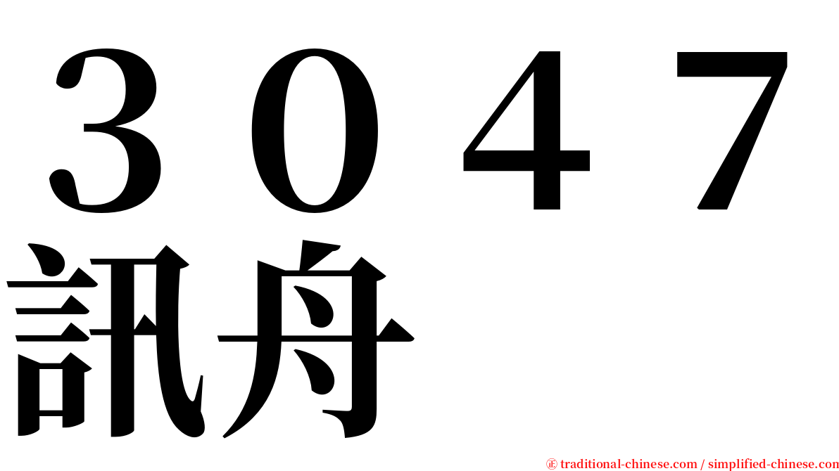 ３０４７訊舟 serif font