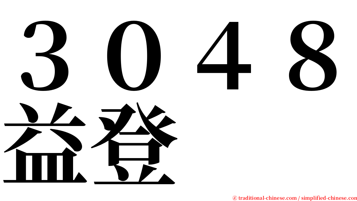 ３０４８益登 serif font