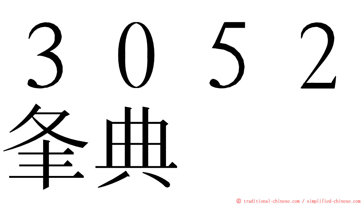 ３０５２夆典 ming font