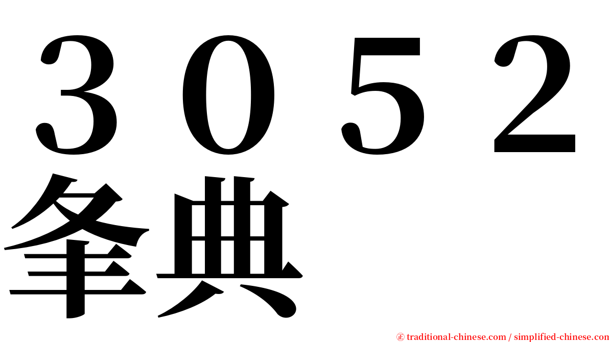 ３０５２夆典 serif font