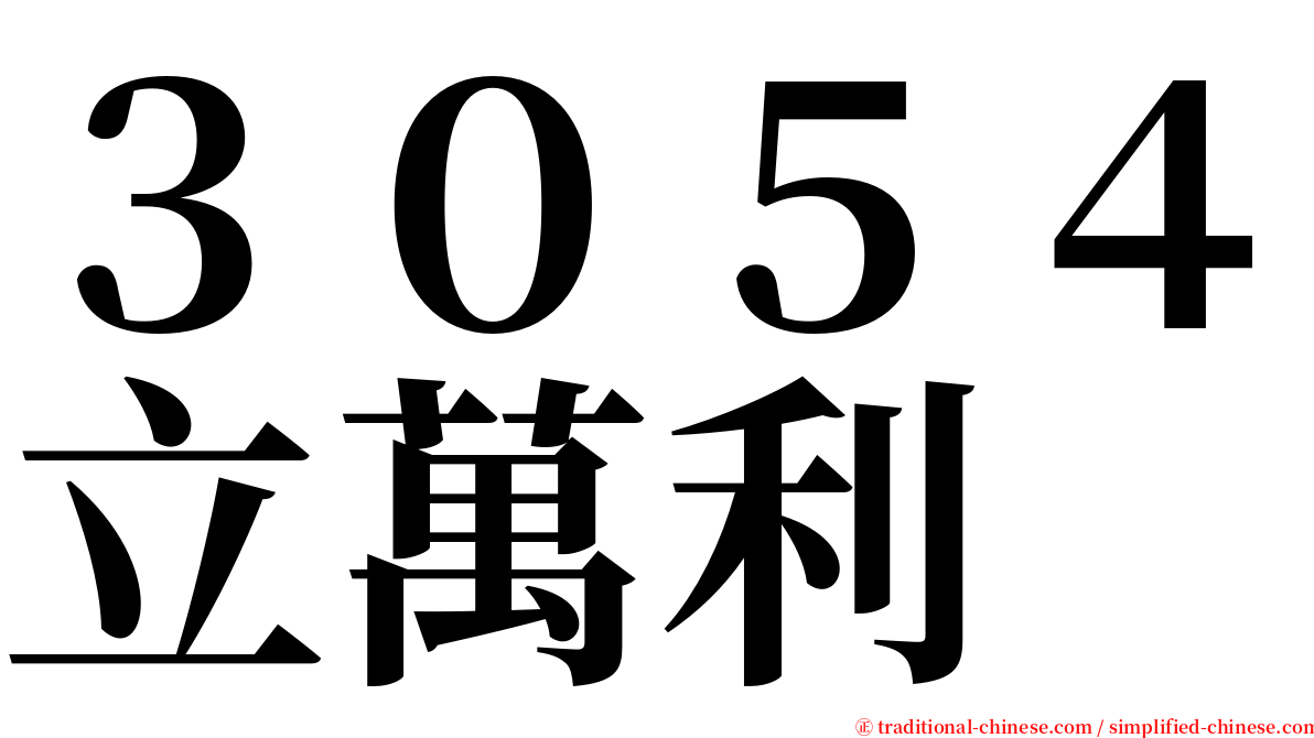 ３０５４立萬利 serif font