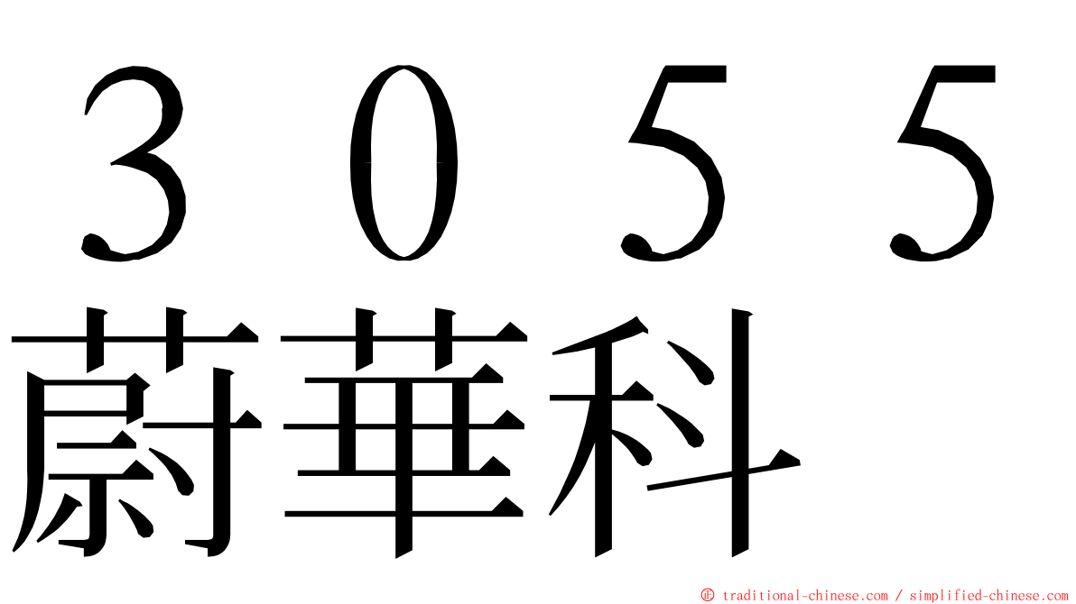 ３０５５蔚華科 ming font