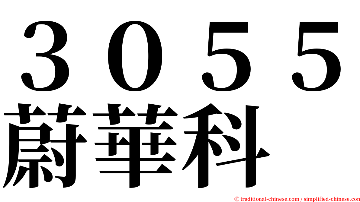 ３０５５蔚華科 serif font