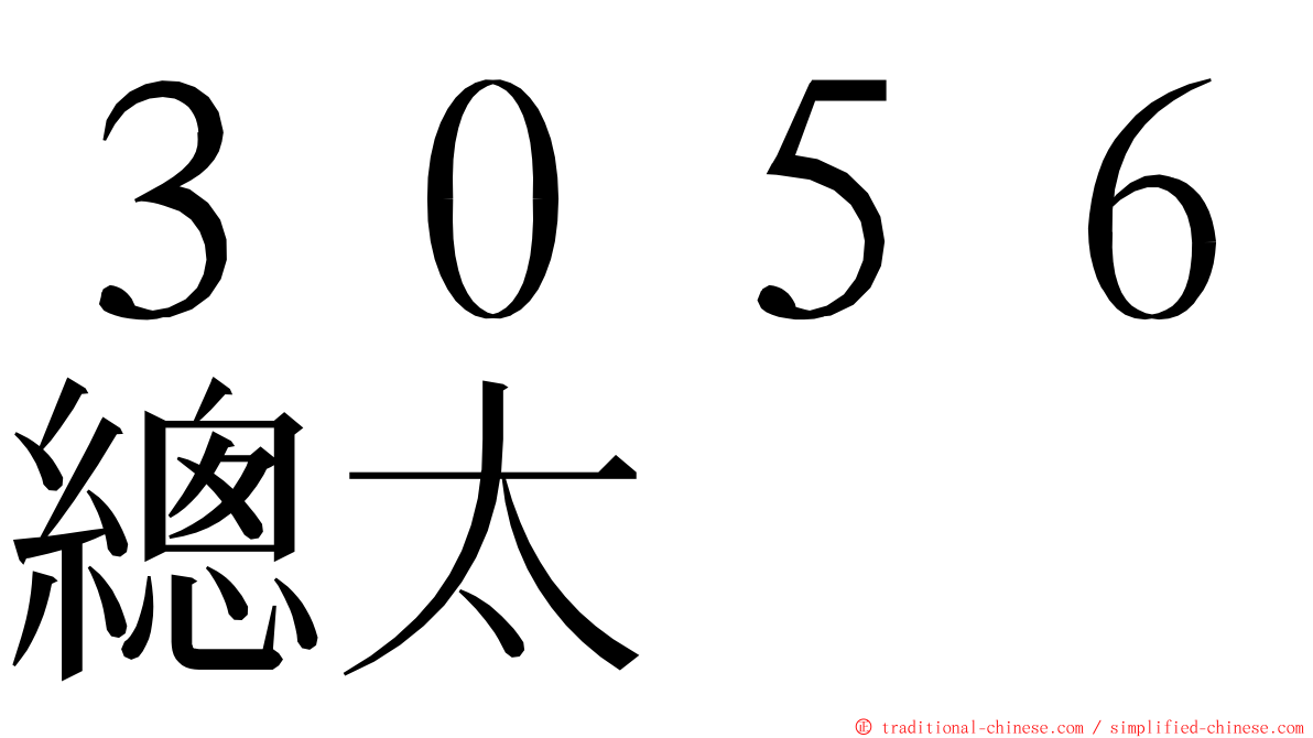 ３０５６總太 ming font