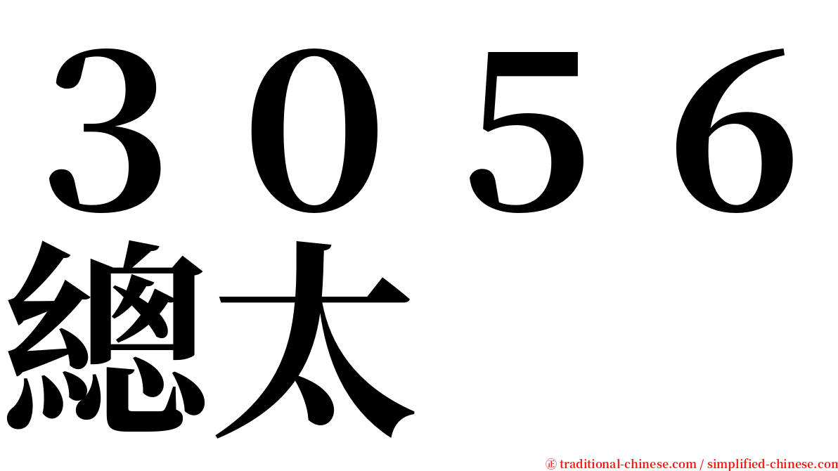 ３０５６總太 serif font