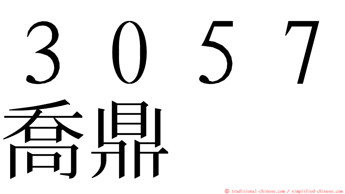 ３０５７喬鼎 ming font