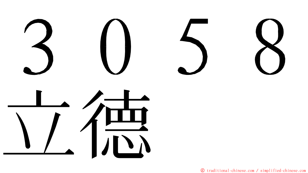 ３０５８立德 ming font