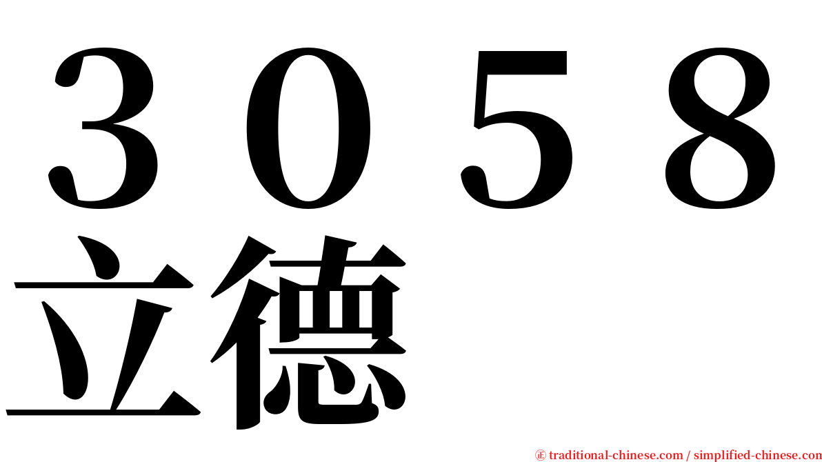 ３０５８立德 serif font