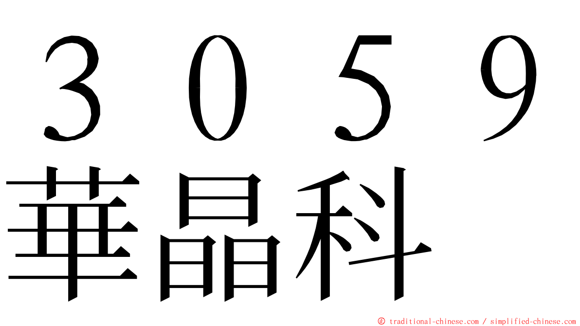 ３０５９華晶科 ming font