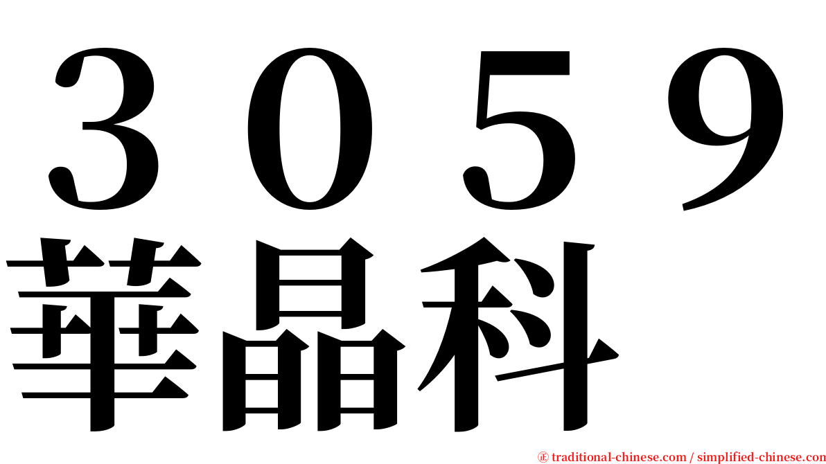 ３０５９華晶科 serif font