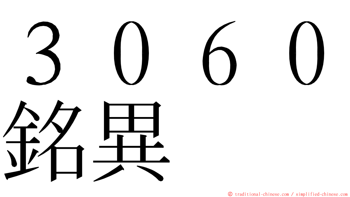３０６０銘異 ming font