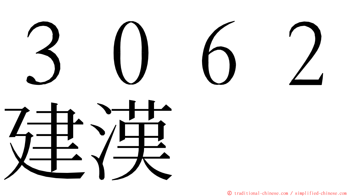 ３０６２建漢 ming font