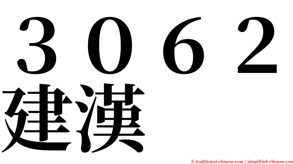 ３０６２建漢 serif font