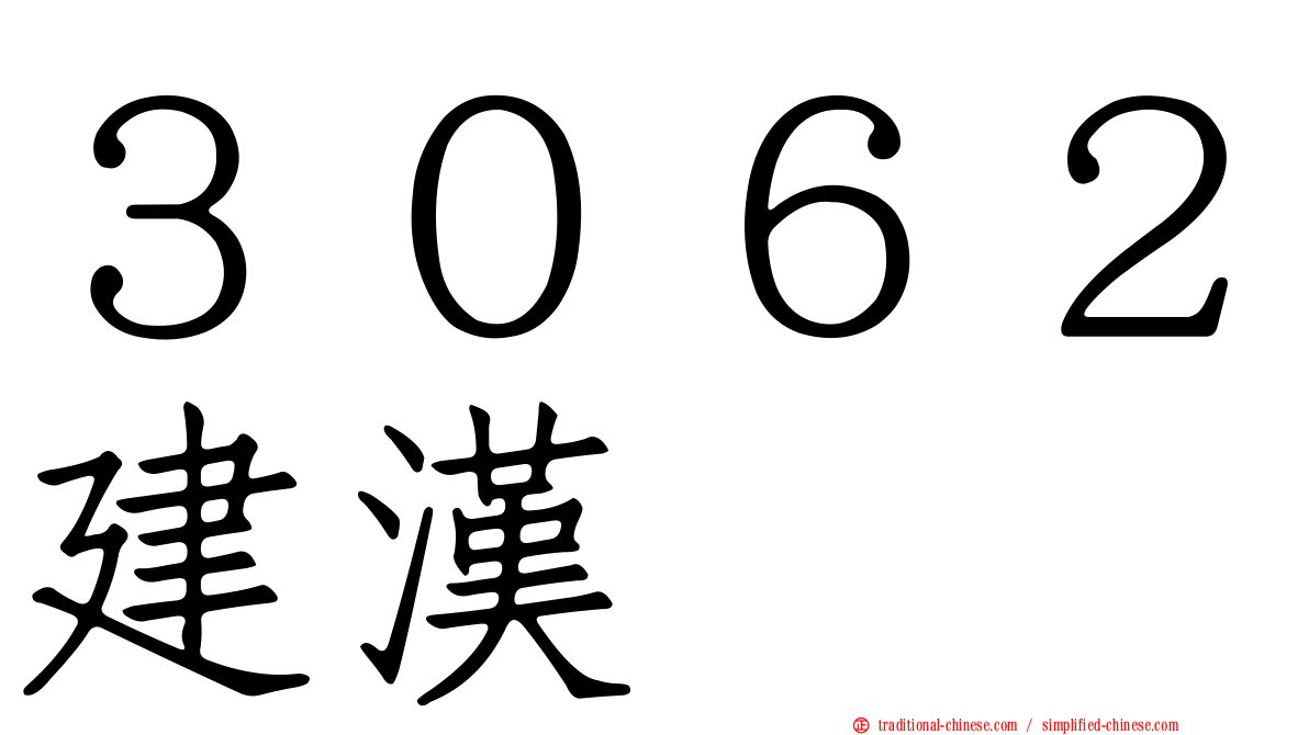 ３０６２建漢