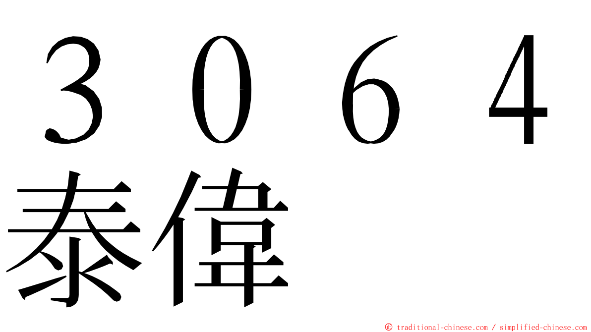 ３０６４泰偉 ming font