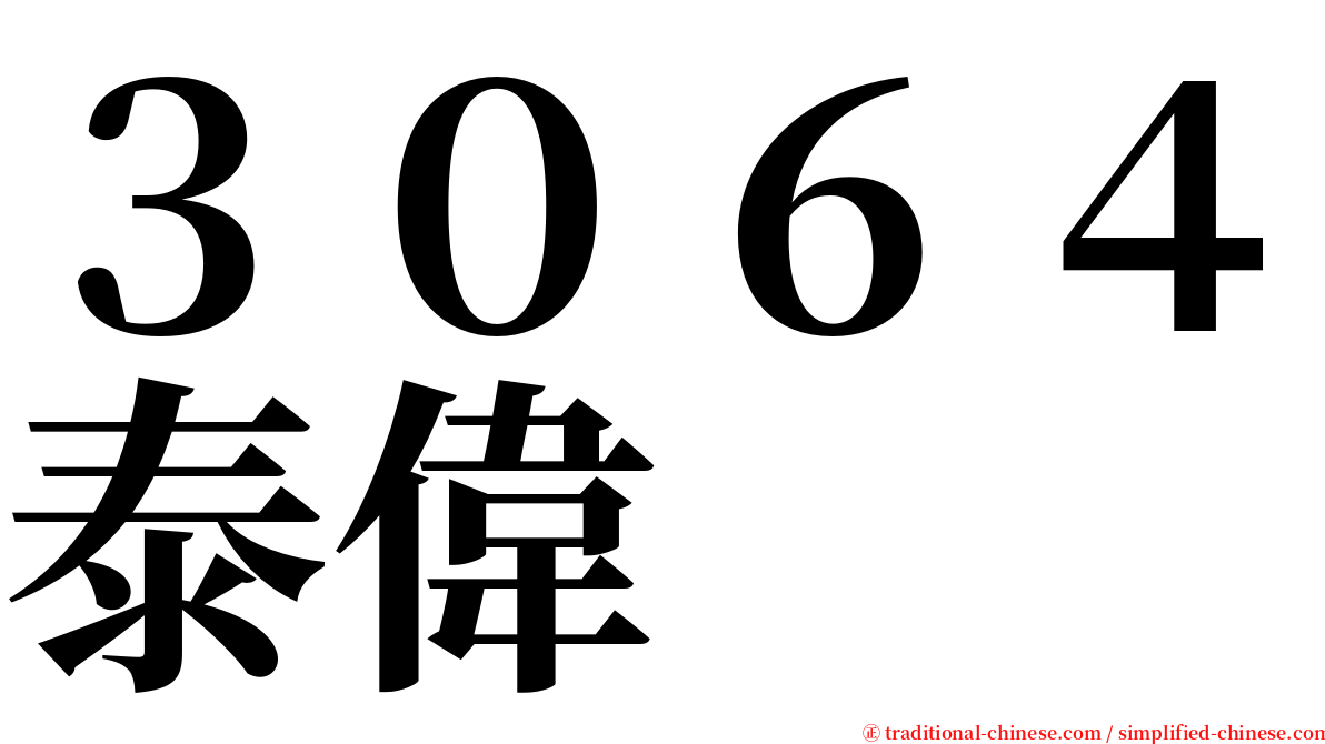 ３０６４泰偉 serif font