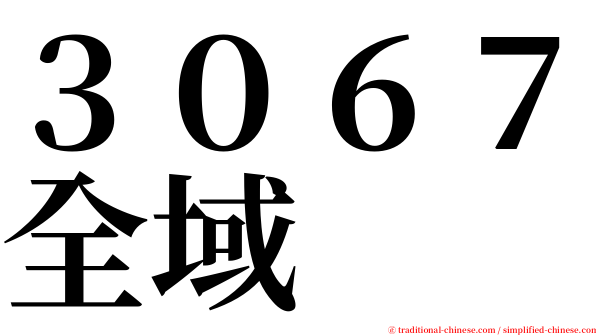 ３０６７全域 serif font