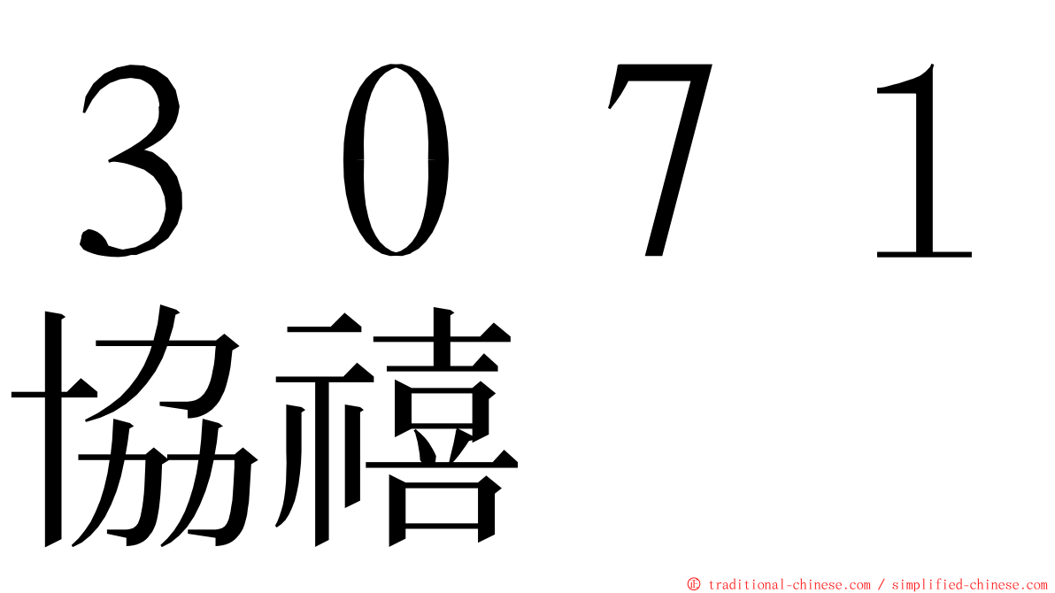 ３０７１協禧 ming font