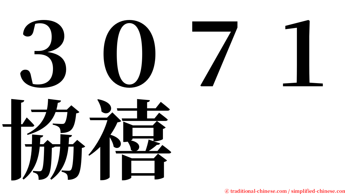 ３０７１協禧 serif font