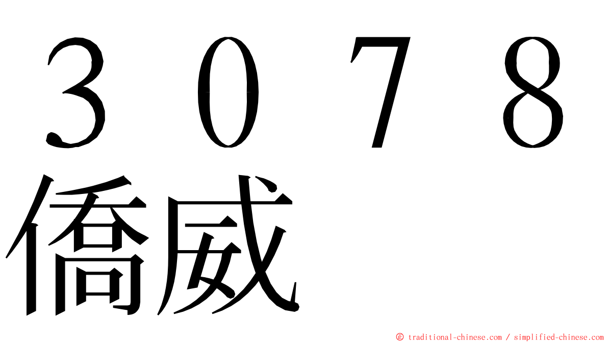 ３０７８僑威 ming font