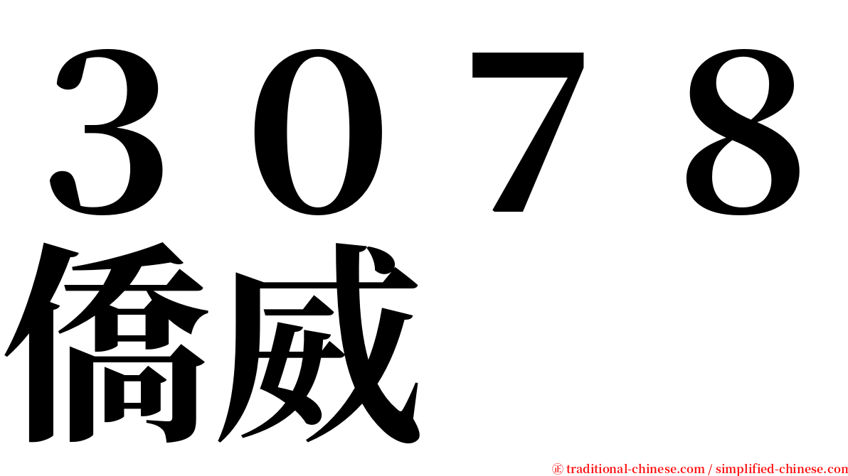 ３０７８僑威 serif font