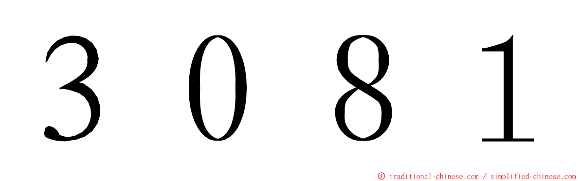 ３０８１ ming font