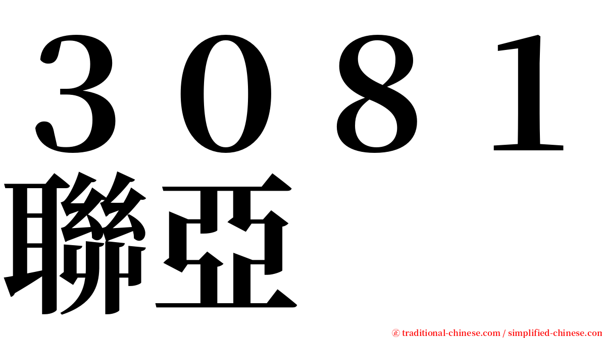 ３０８１聯亞 serif font