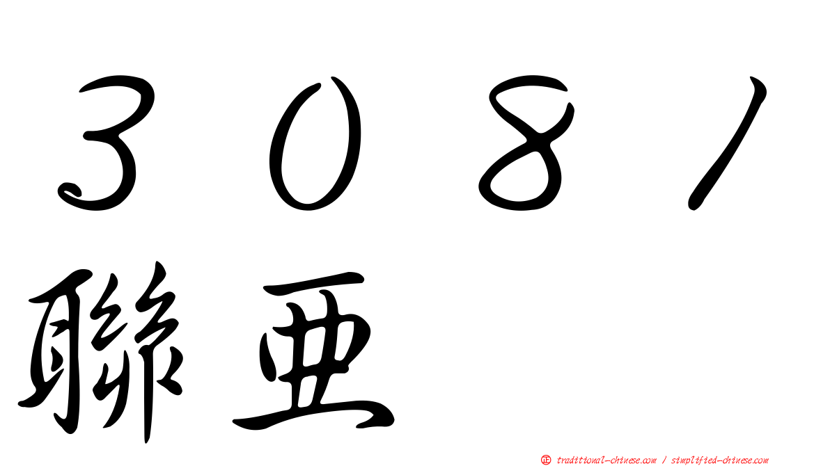 ３０８１聯亞
