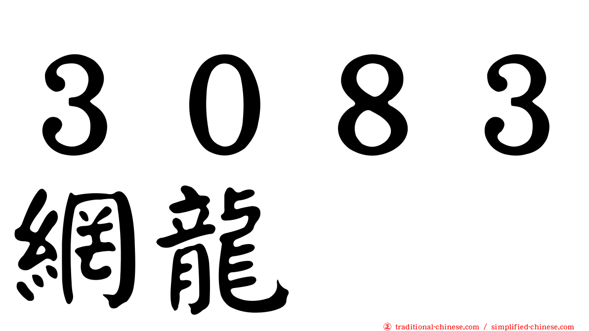 ３０８３網龍