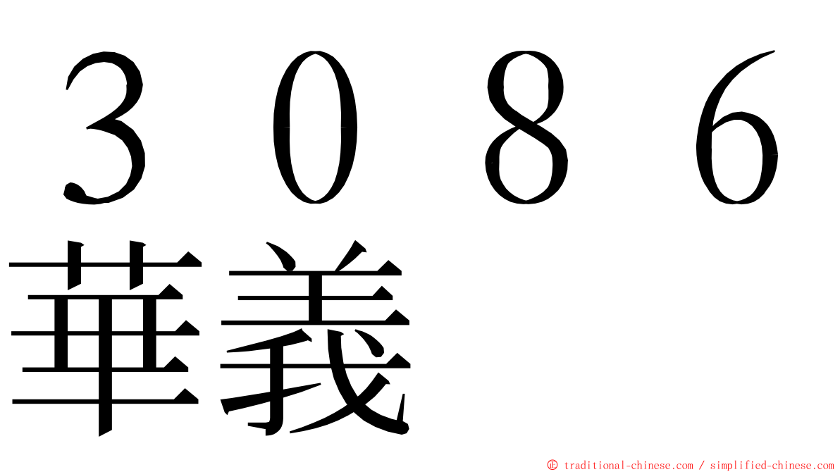 ３０８６華義 ming font