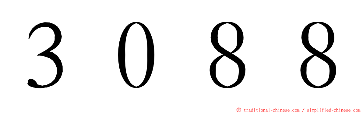 ３０８８ ming font