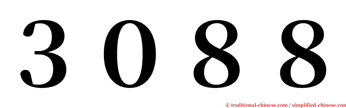 ３０８８ serif font