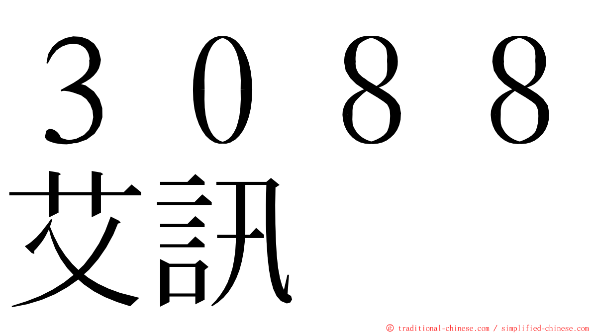 ３０８８艾訊 ming font