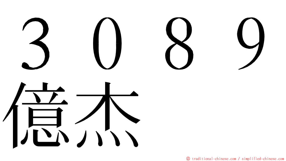 ３０８９億杰 ming font