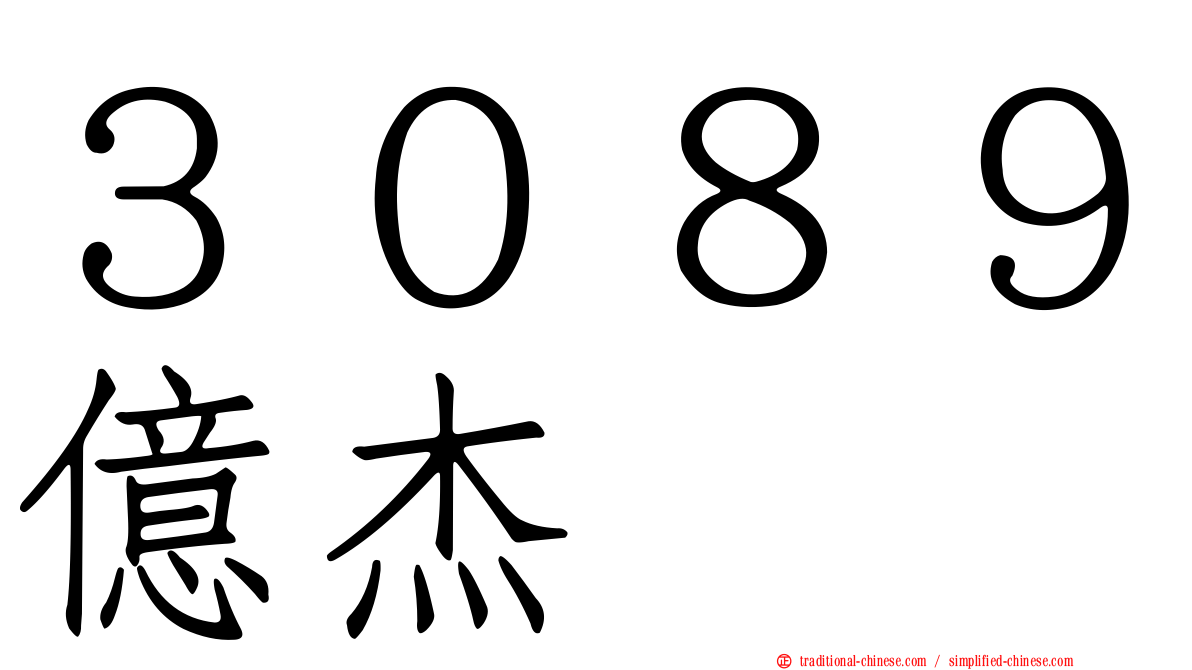 ３０８９億杰