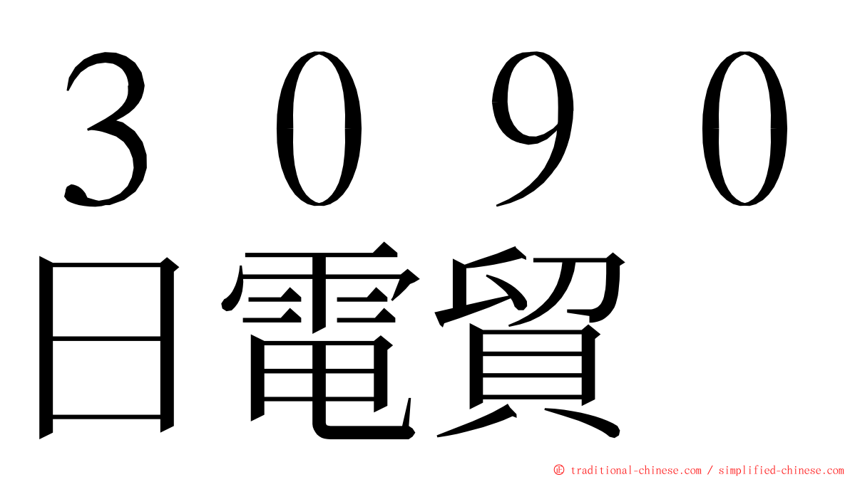 ３０９０日電貿 ming font