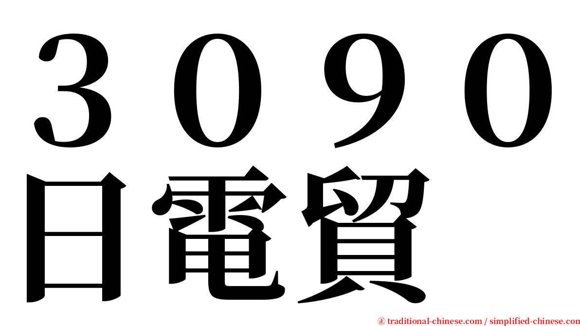 ３０９０日電貿 serif font