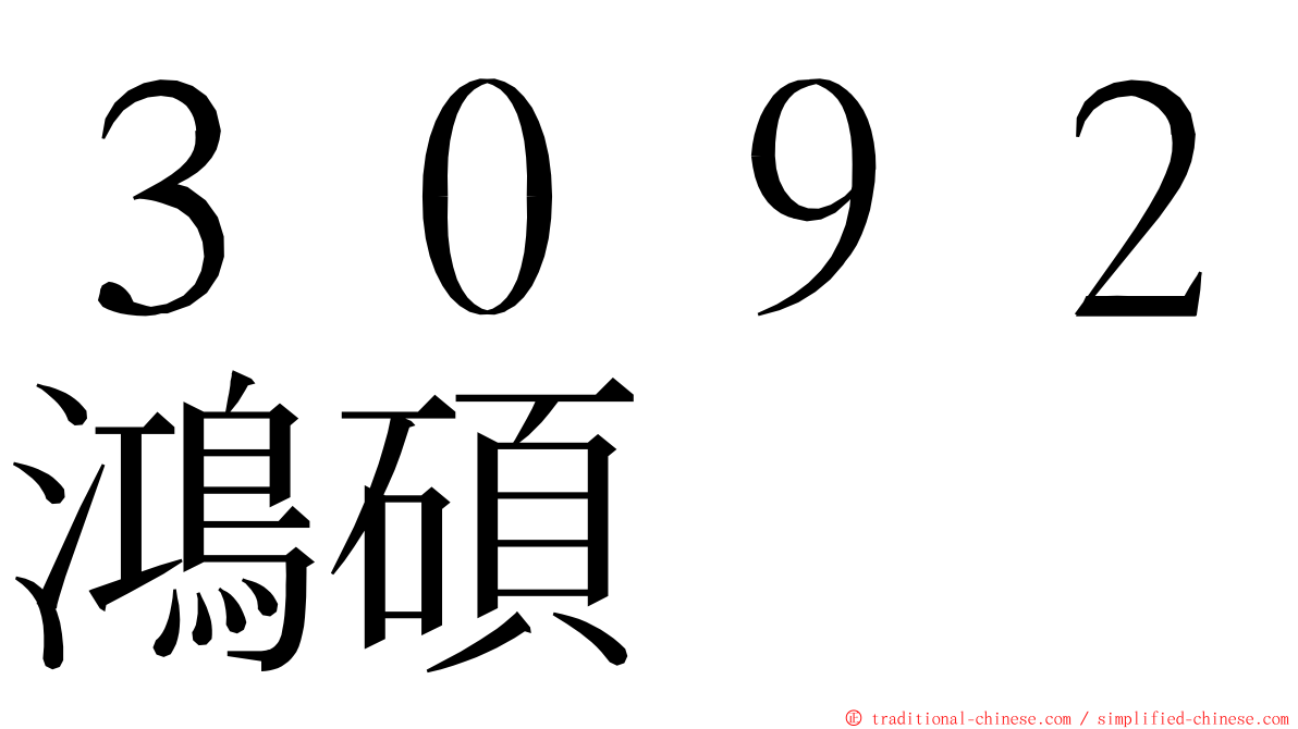 ３０９２鴻碩 ming font