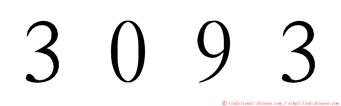 ３０９３ ming font