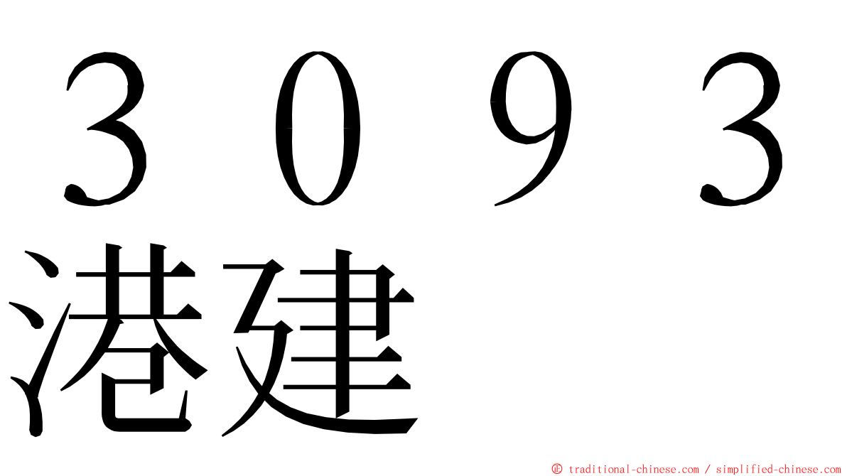 ３０９３港建 ming font