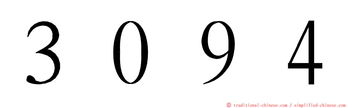 ３０９４ ming font