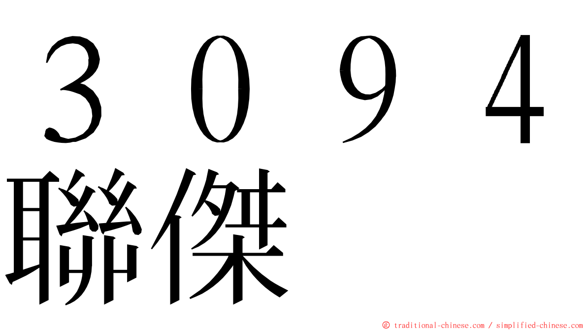 ３０９４聯傑 ming font