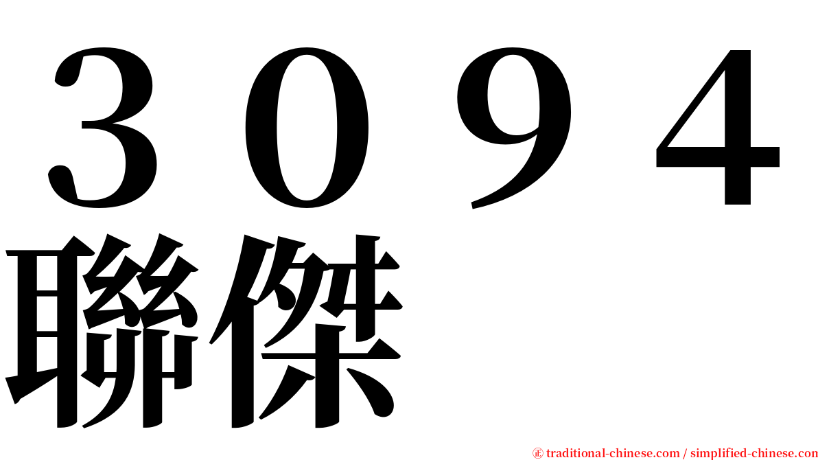 ３０９４聯傑 serif font