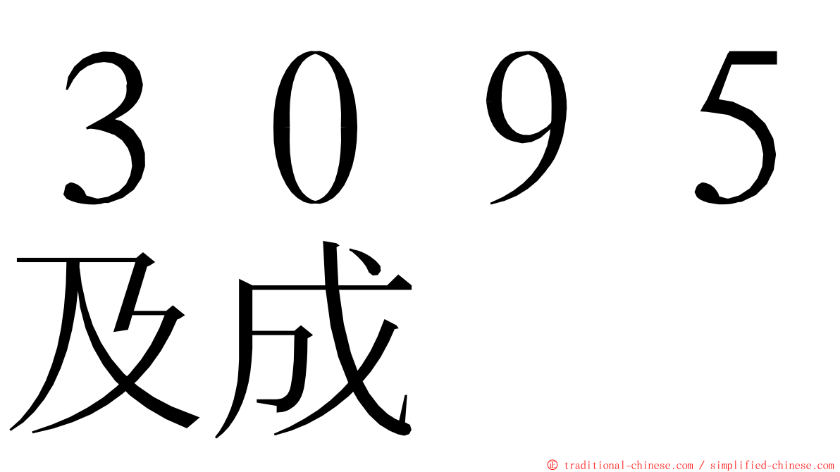 ３０９５及成 ming font